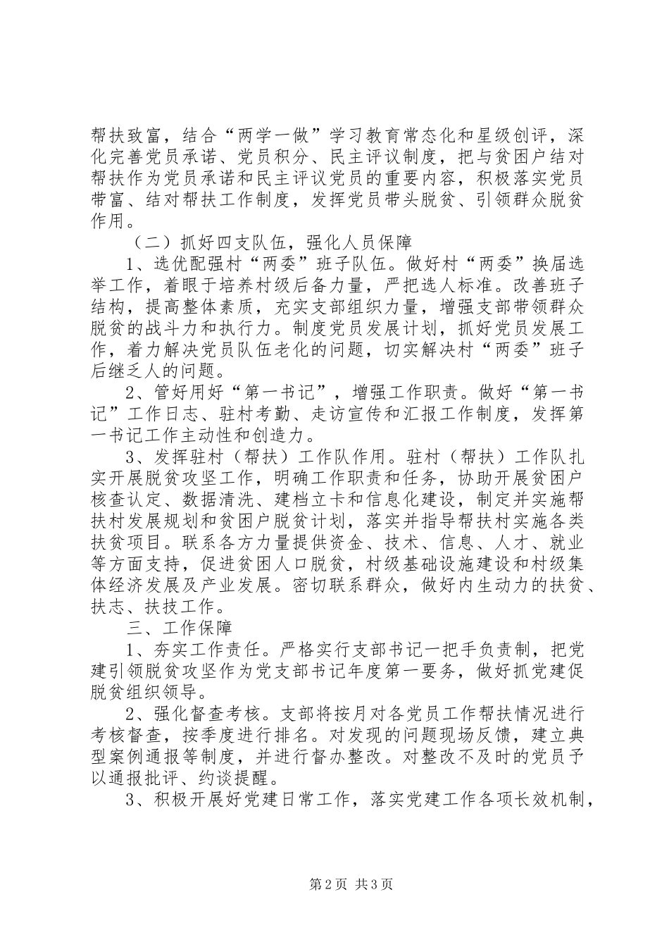 XX年度村抓党建促脱贫促乡村振兴攻坚工作方案_第2页