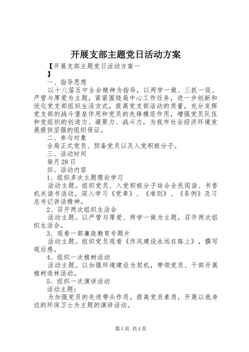 开展支部主题党日活动实施方案_第1页