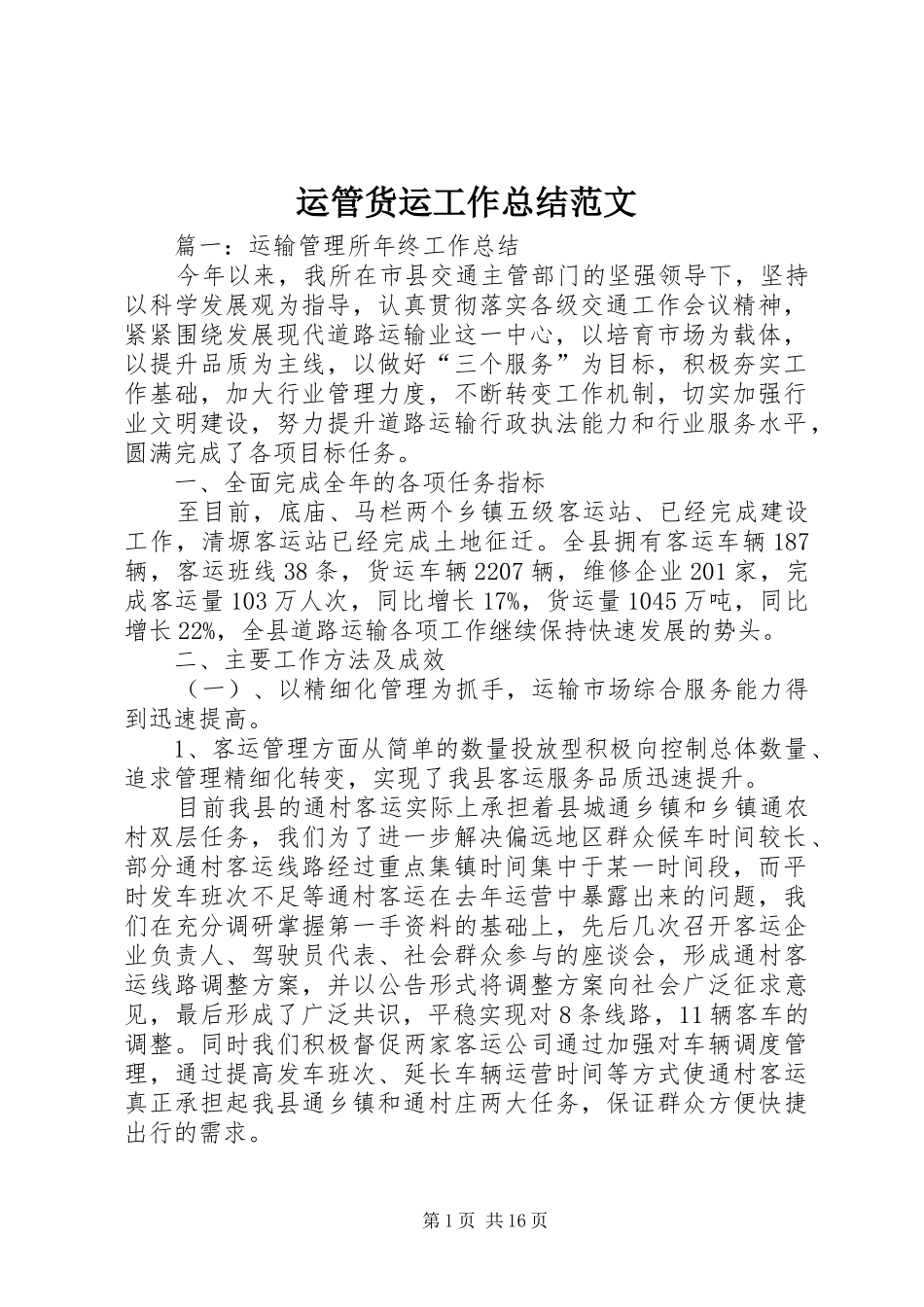运管货运工作总结范文_第1页