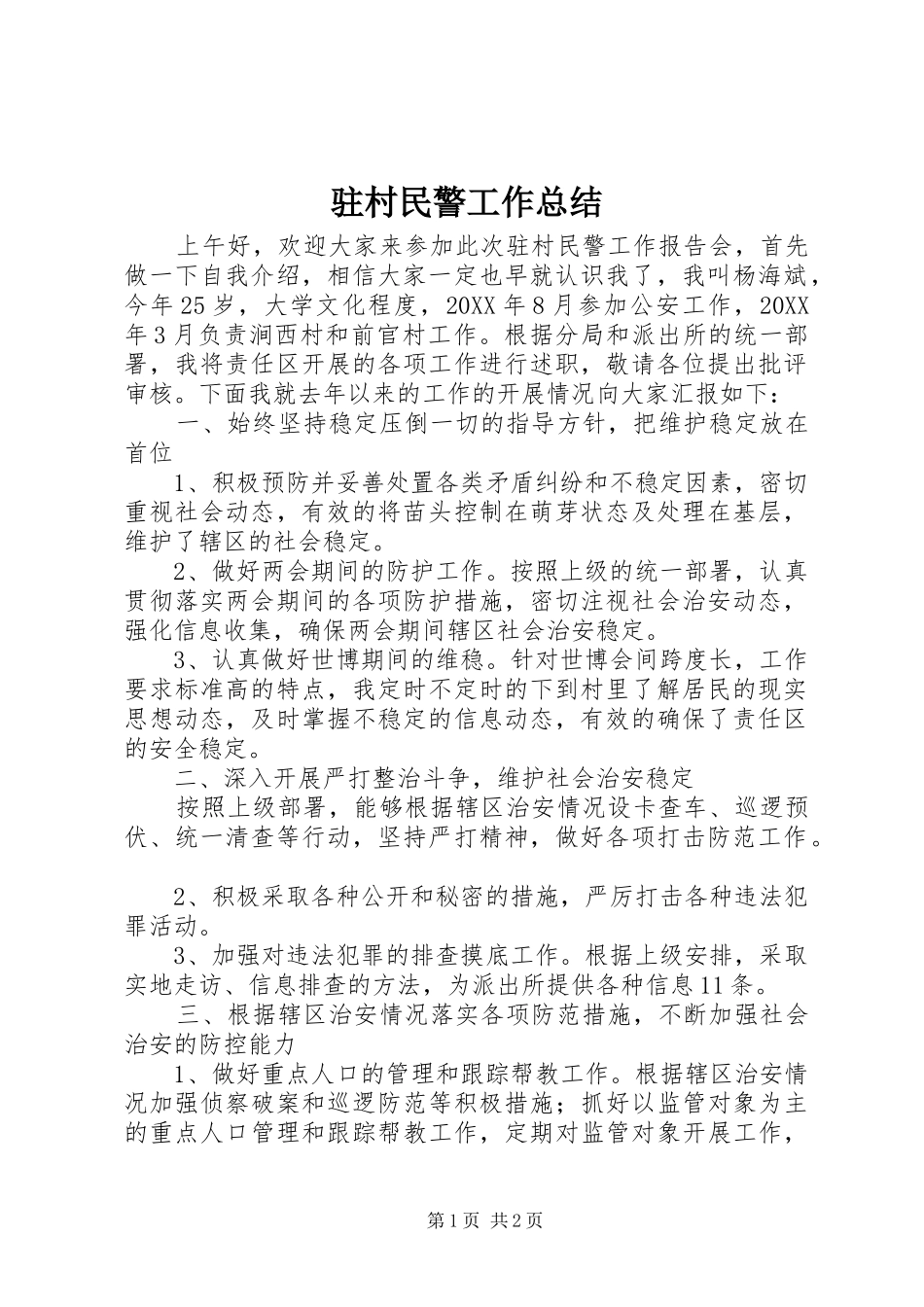 驻村民警工作总结_第1页