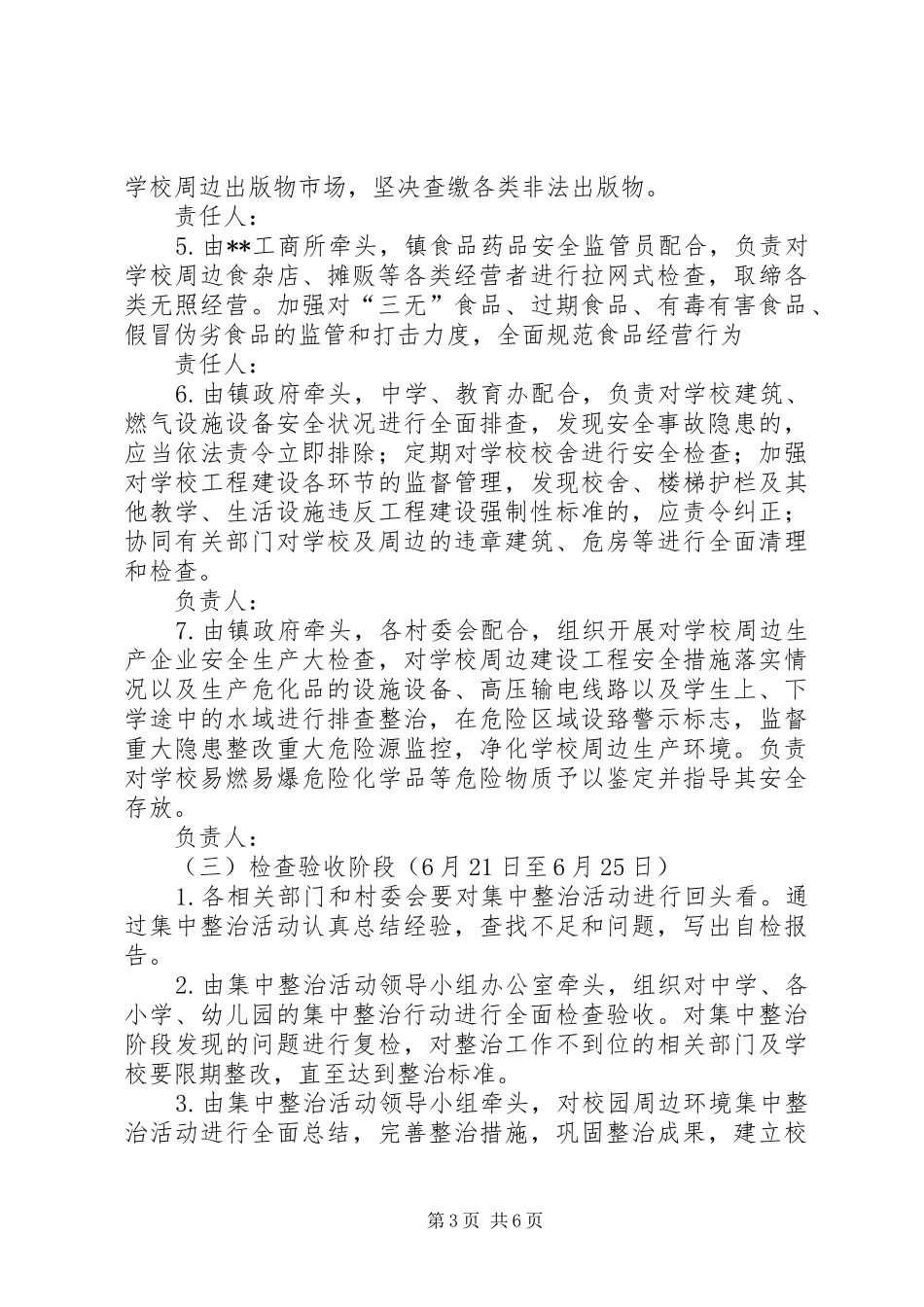 校园及周边环境集中整治工作方案_第3页