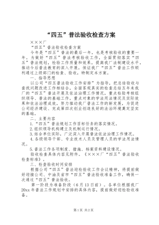 “四五”普法验收检查实施方案