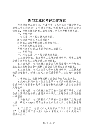 新型工业化考评工作实施方案