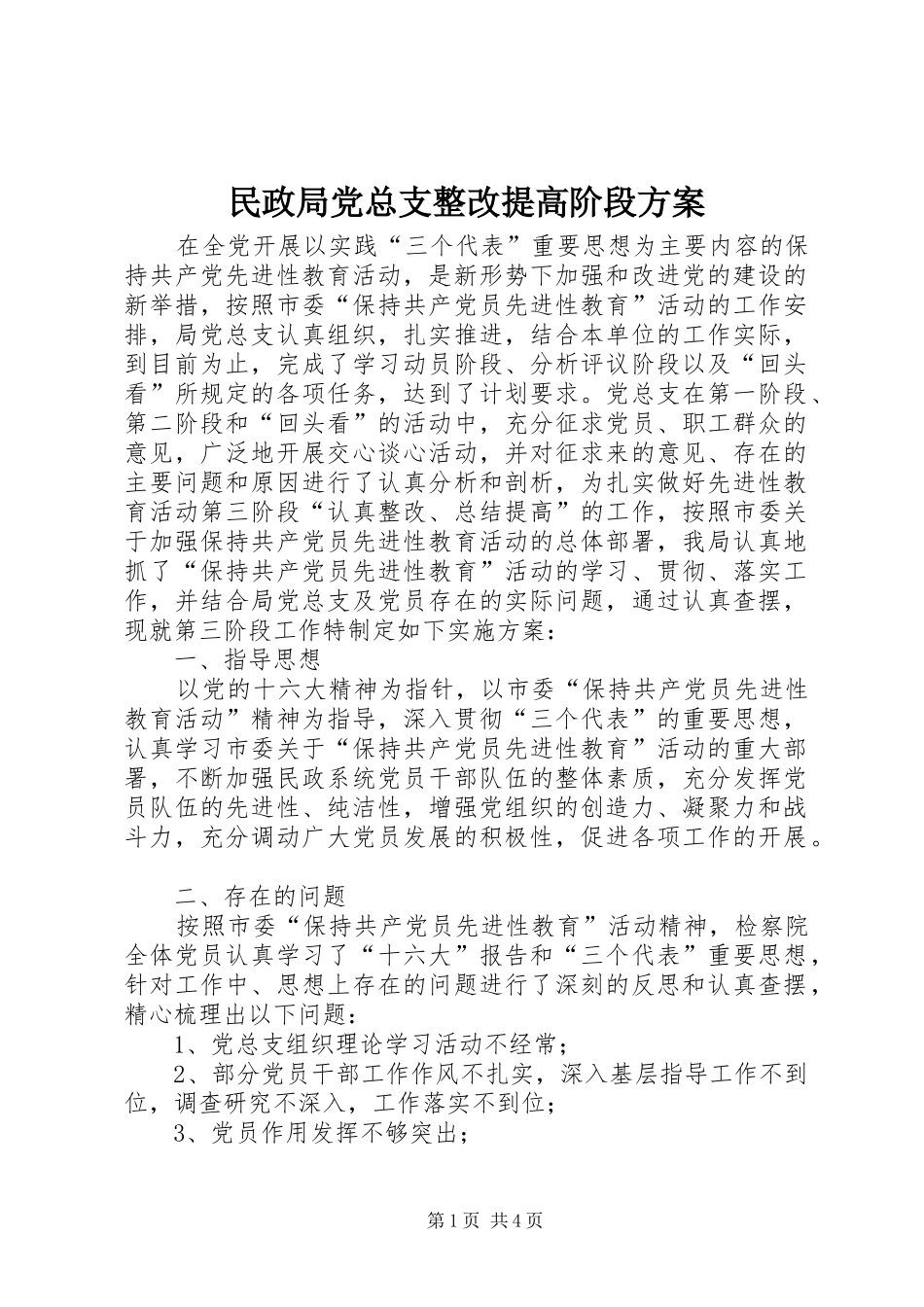 民政局党总支整改提高阶段方案_第1页