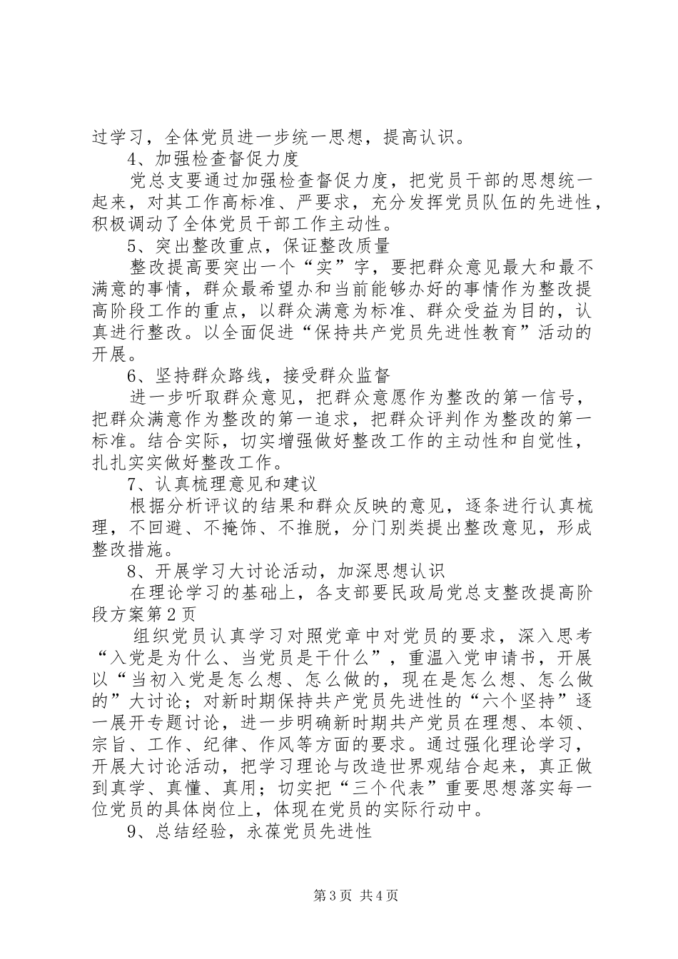 民政局党总支整改提高阶段方案_第3页