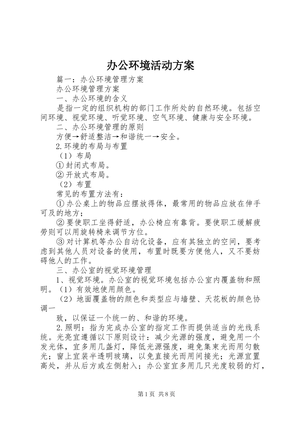 办公环境活动实施方案_第1页