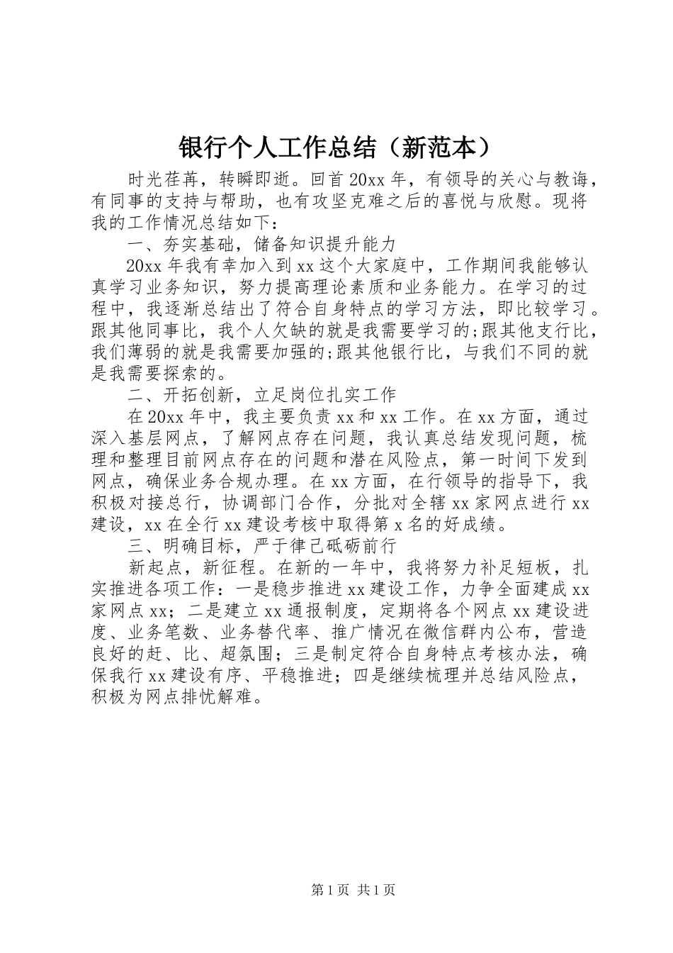 银行个人工作总结（新范本）_第1页
