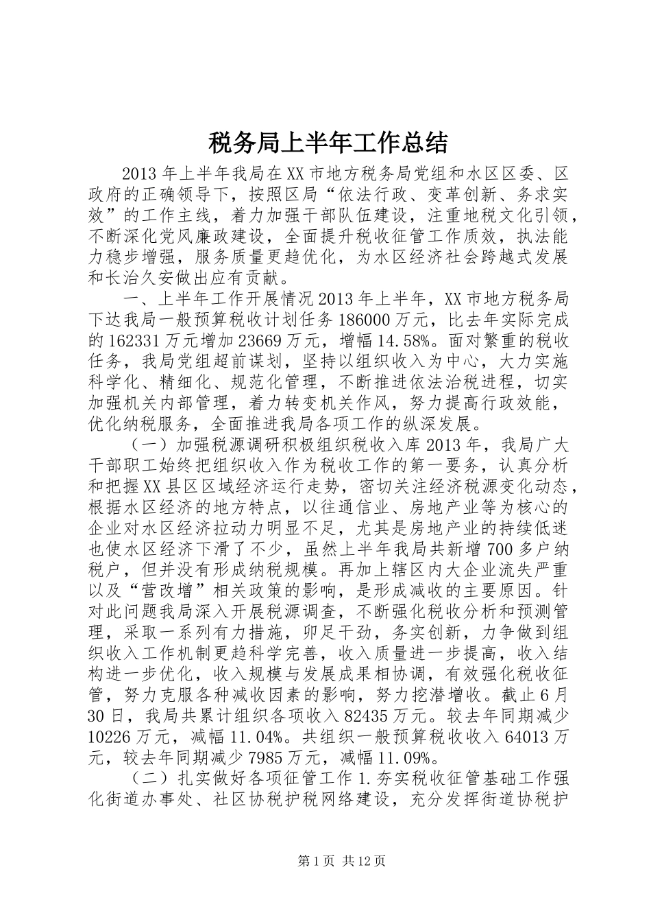 税务局上半年工作总结_第1页