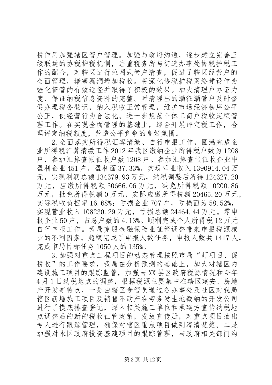 税务局上半年工作总结_第2页