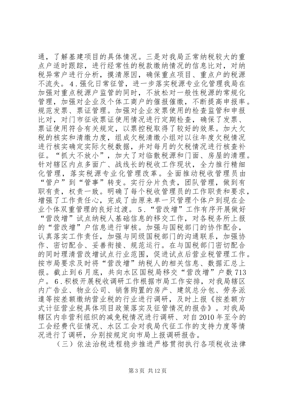 税务局上半年工作总结_第3页