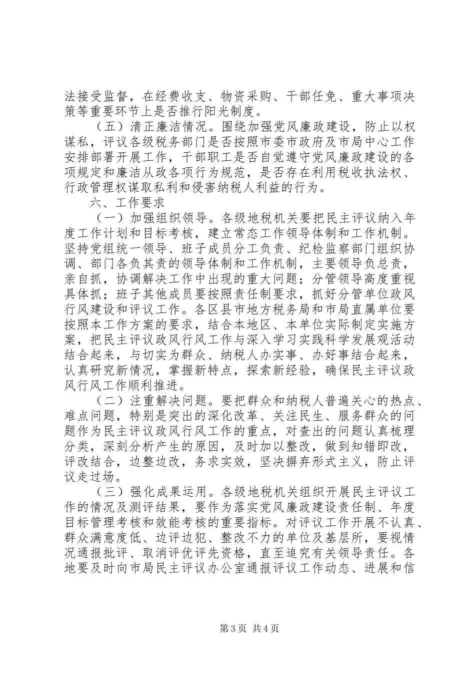 地方税务系统民主评议政风行风活动工作实施方案_第3页
