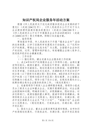 知识产权局企业服务年活动实施方案