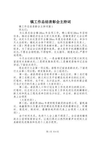 镇工作总结表彰会主持词