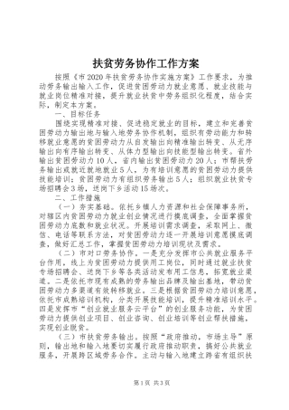 扶贫劳务协作工作实施方案