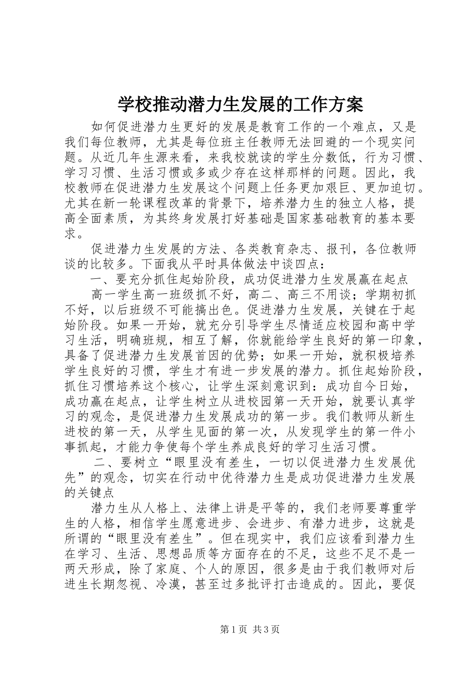学校推动潜力生发展的工作实施方案_第1页