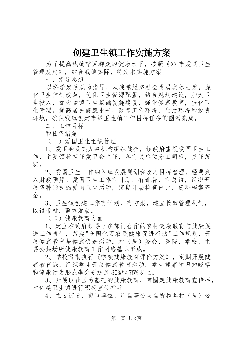 创建卫生镇工作方案_第1页