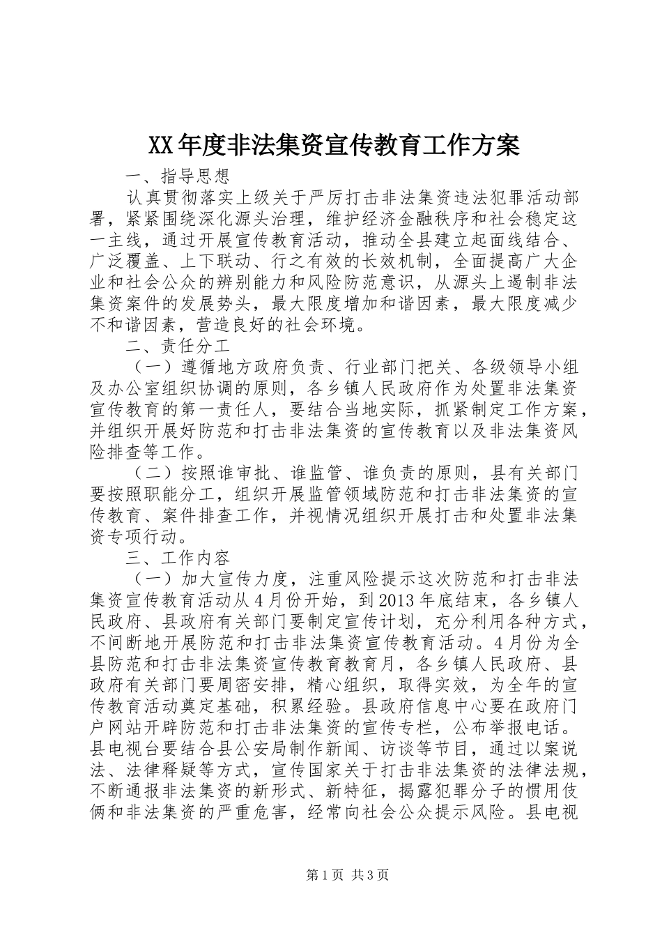 XX年度非法集资宣传教育工作实施方案_第1页