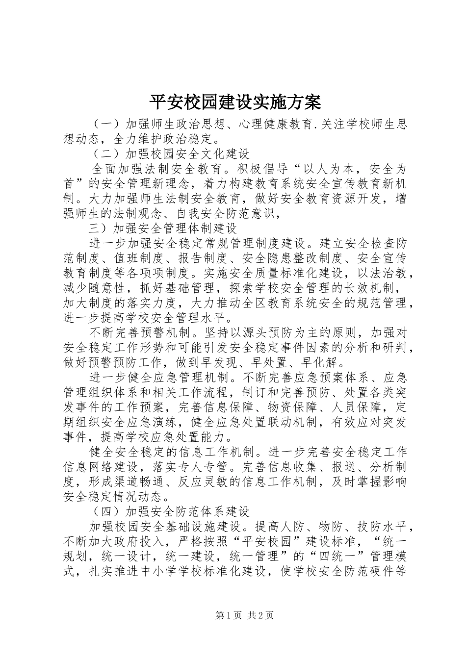 平安校园建设方案_第1页