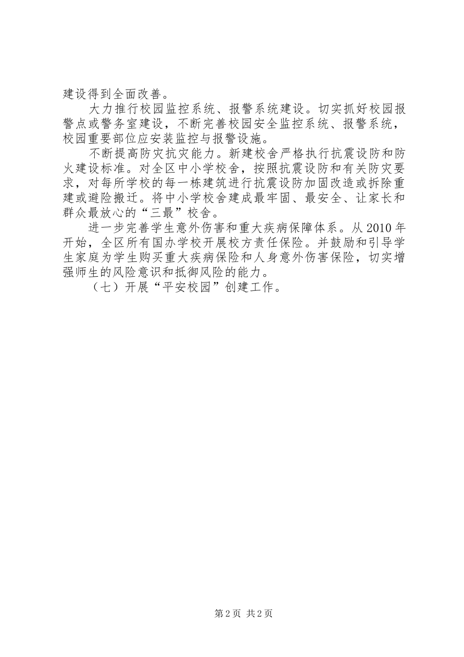 平安校园建设方案_第2页