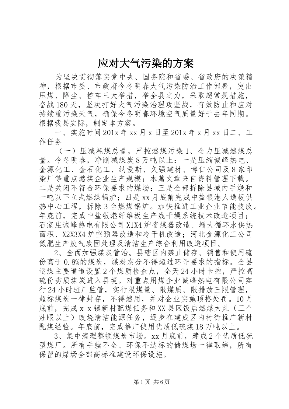 应对大气污染的实施方案_第1页