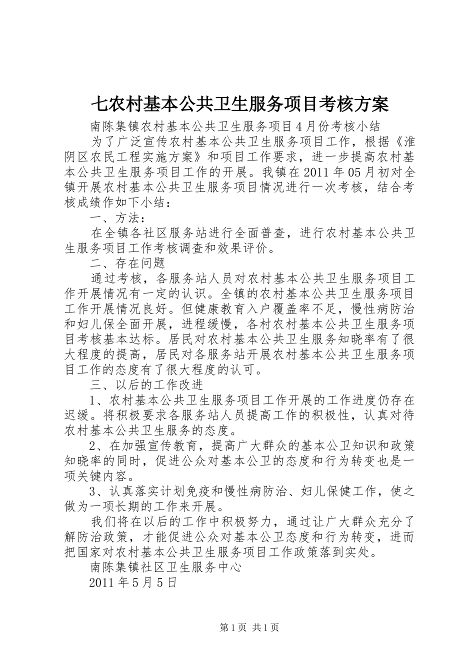 七农村基本公共卫生服务项目考核方案_第1页