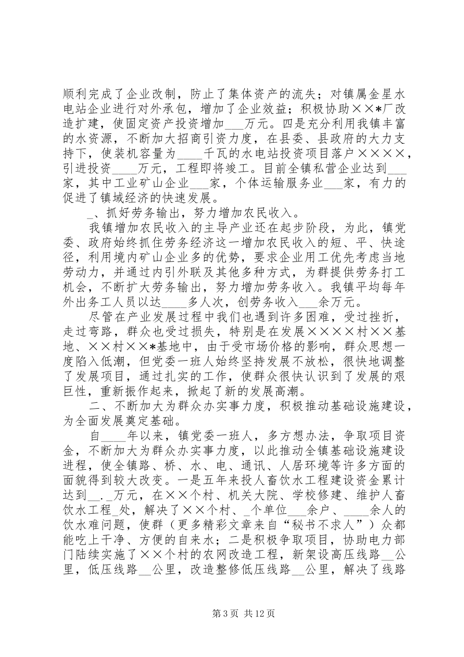 镇党委班子届期工作总结_第3页