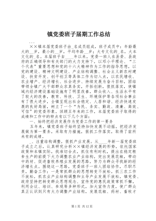 镇党委班子届期工作总结