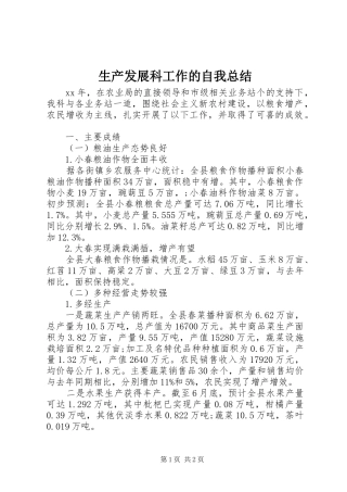 生产发展科工作的自我总结
