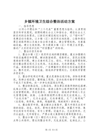 乡镇环境卫生综合整治活动实施方案