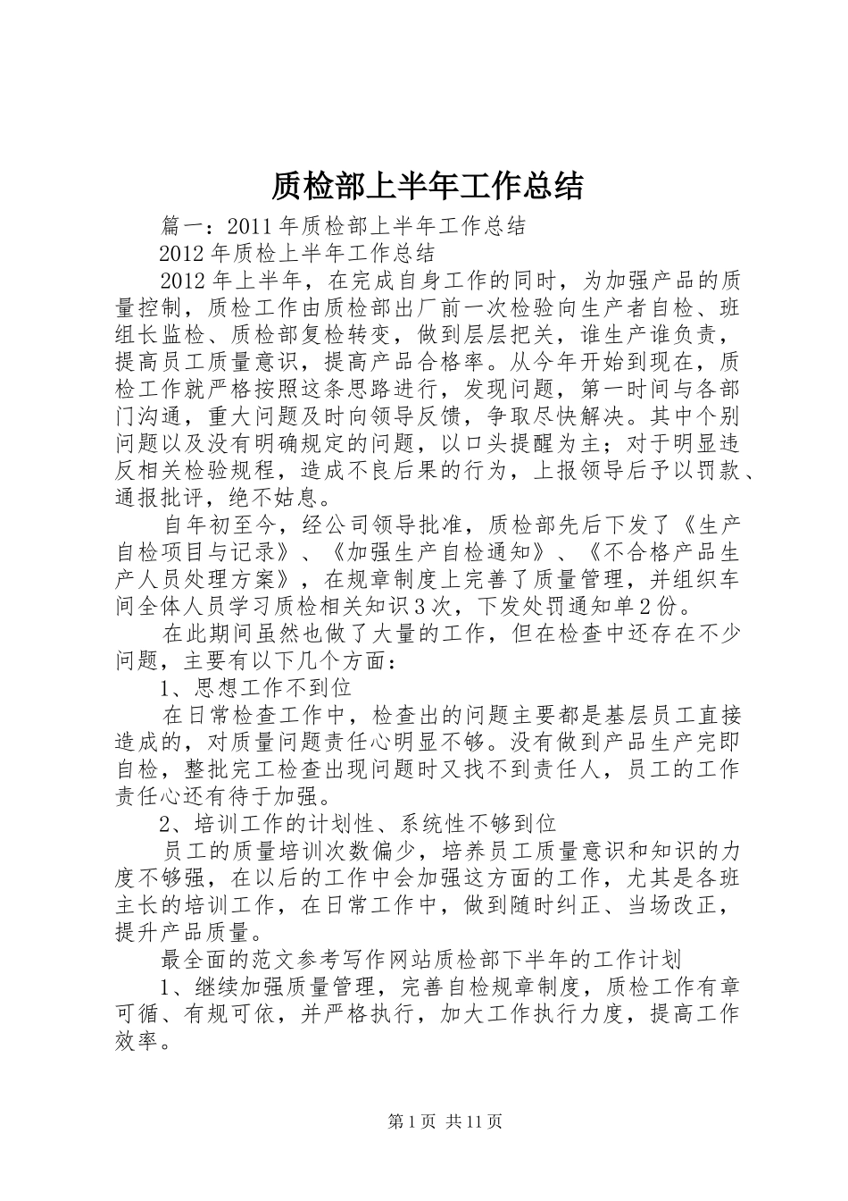 质检部上半年工作总结_第1页