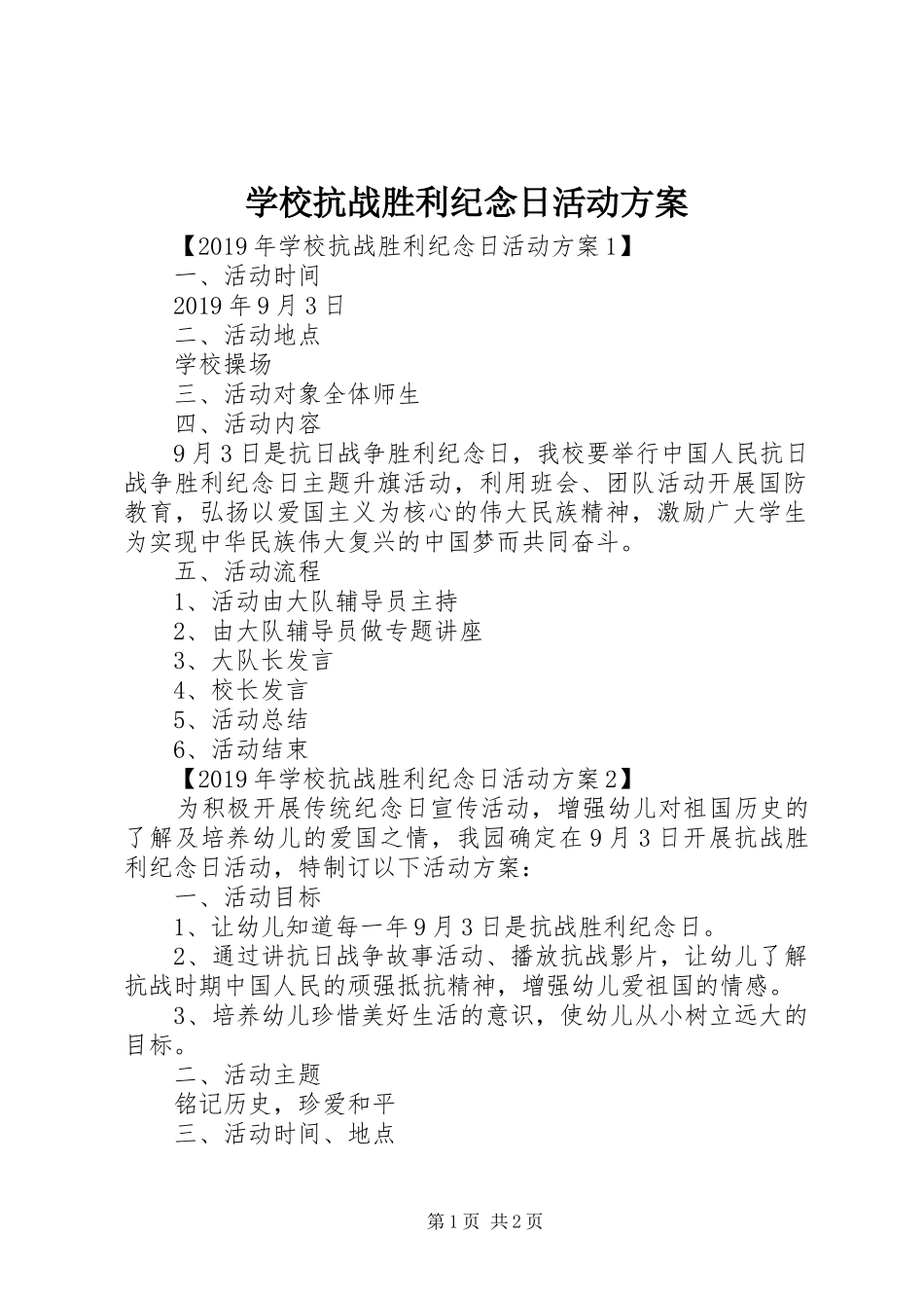 学校抗战胜利纪念日活动实施方案_第1页