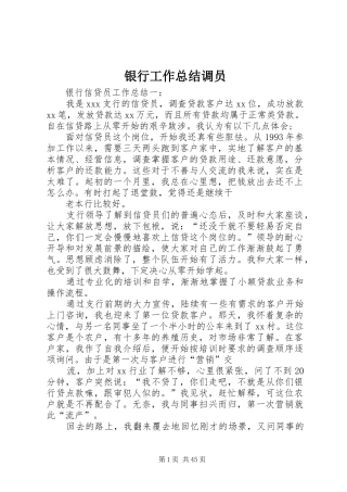 银行工作总结调员
