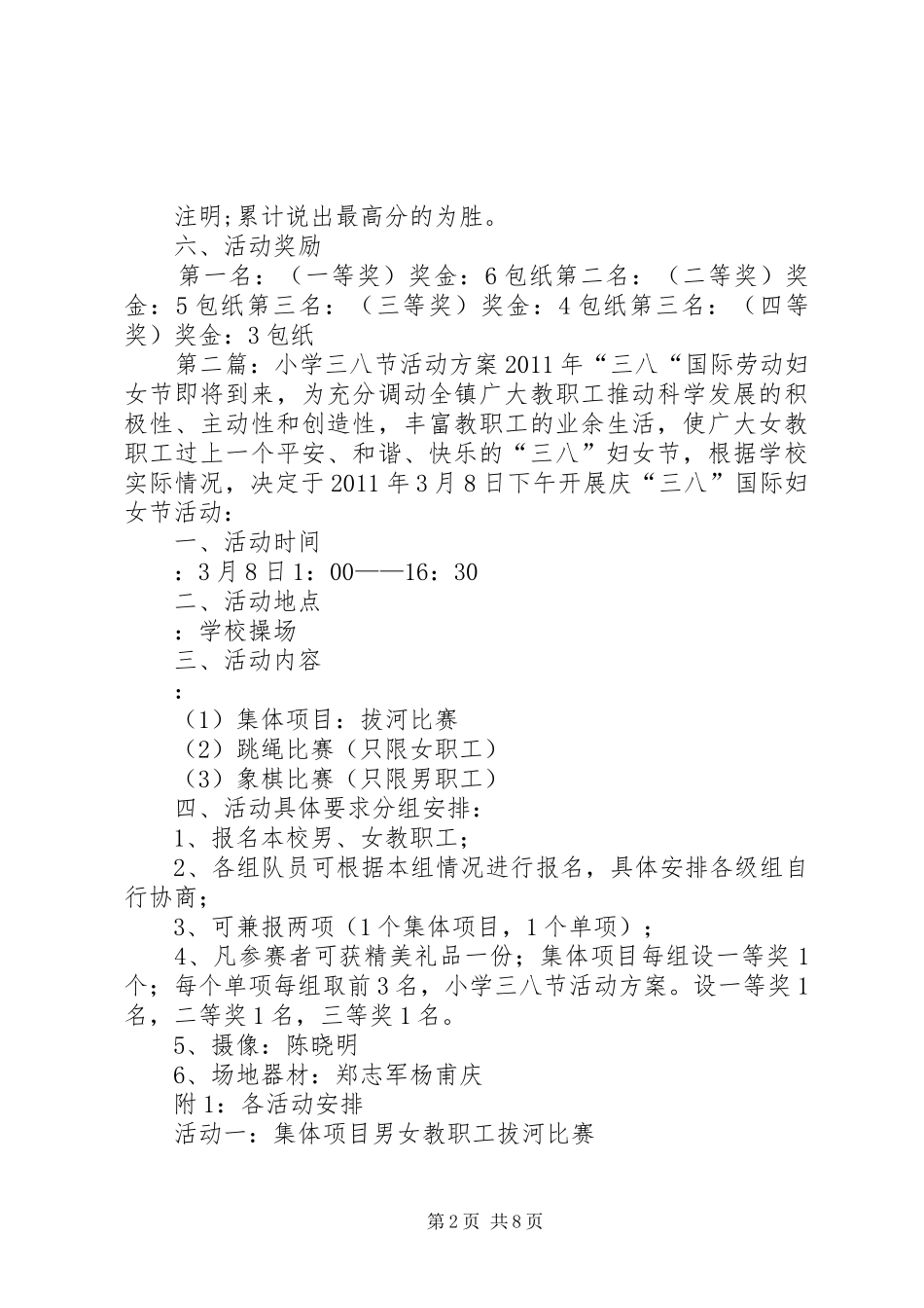 礼村小学三八节活动方案5篇_第2页