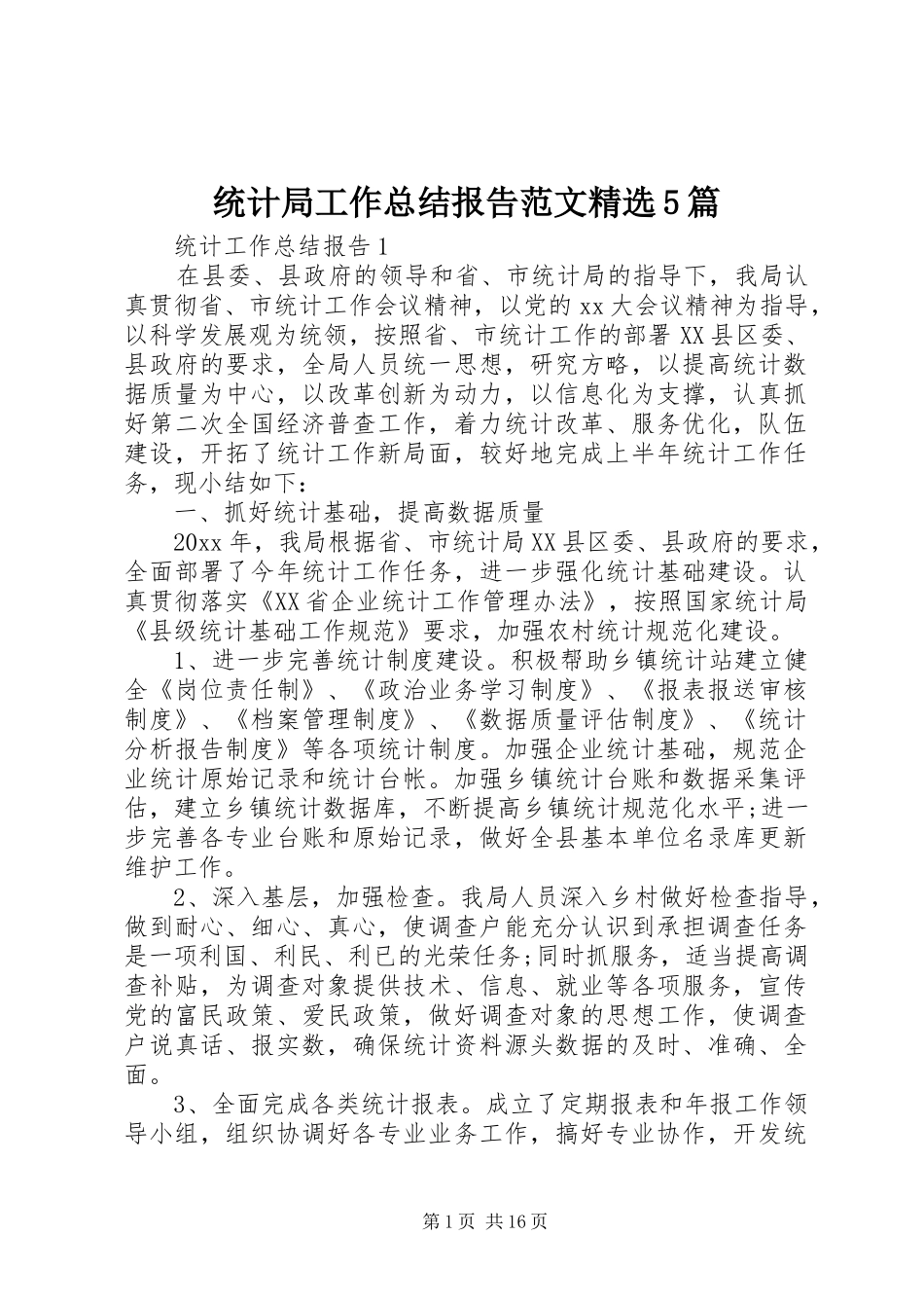 统计局工作总结报告范文精选5篇_第1页