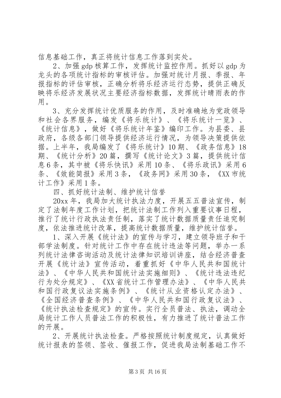 统计局工作总结报告范文精选5篇_第3页