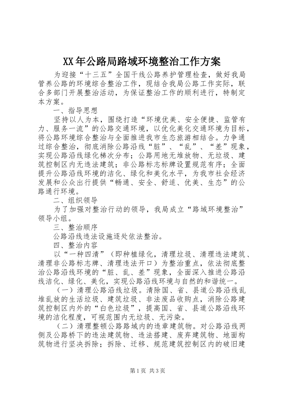 XX年公路局路域环境整治工作实施方案_第1页