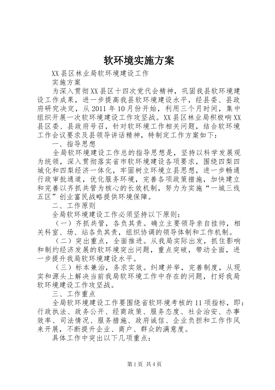 软环境实施方案_第1页