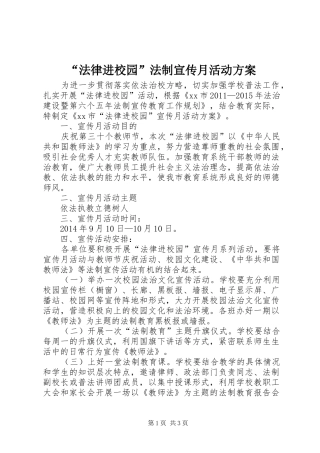 “法律进校园”法制宣传月活动实施方案