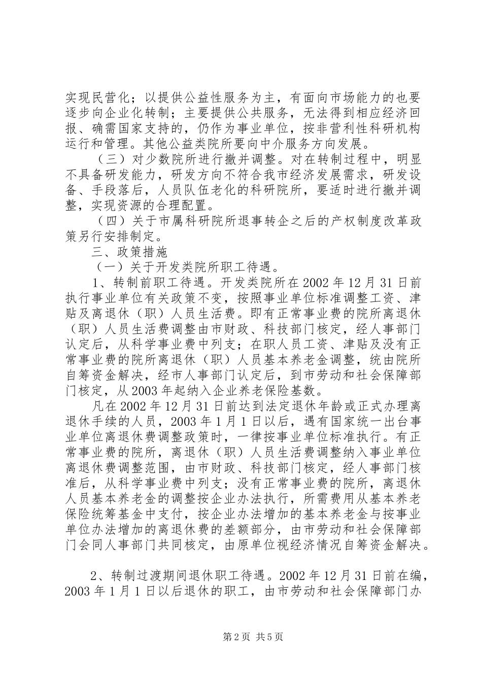 科研所体制改革方案_第2页
