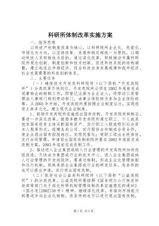 科研所体制改革方案