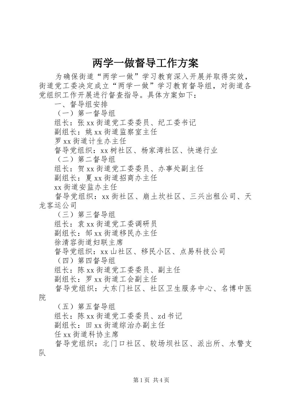 两学一做督导工作实施方案_第1页