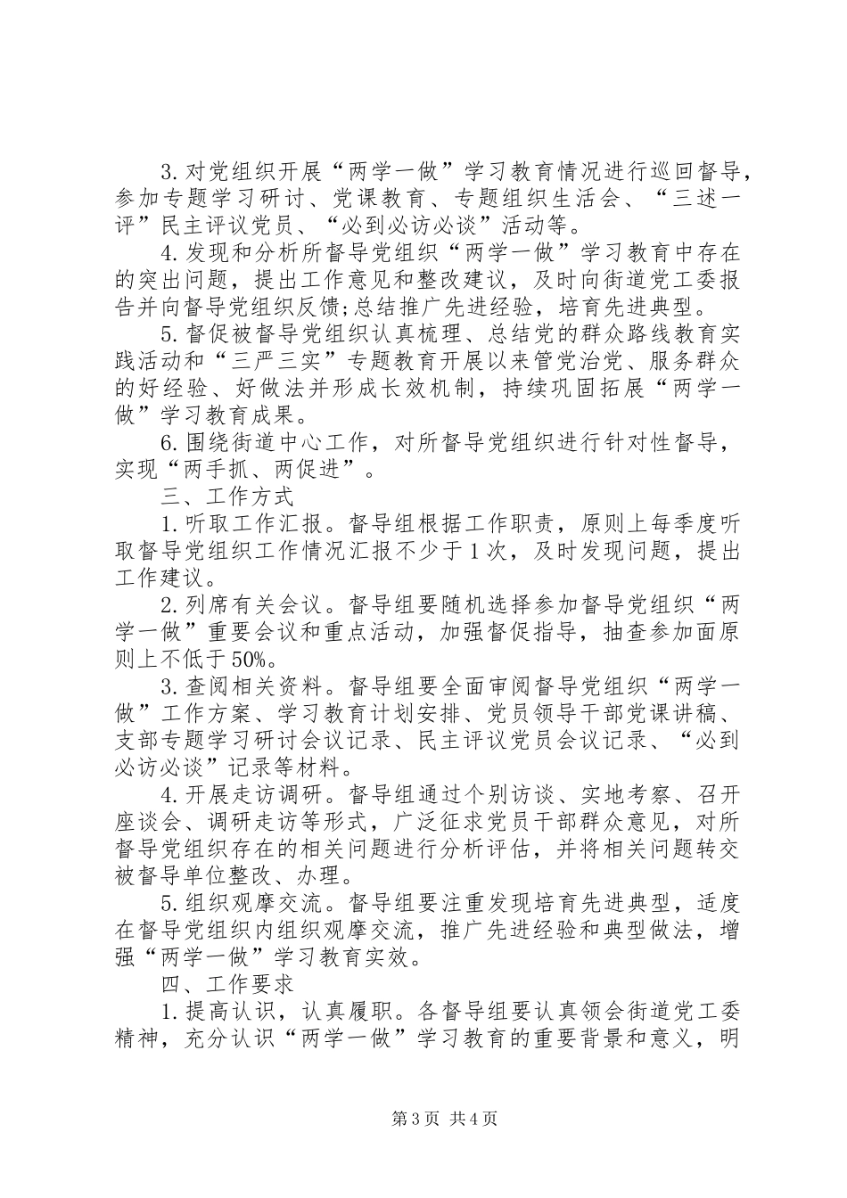 两学一做督导工作实施方案_第3页