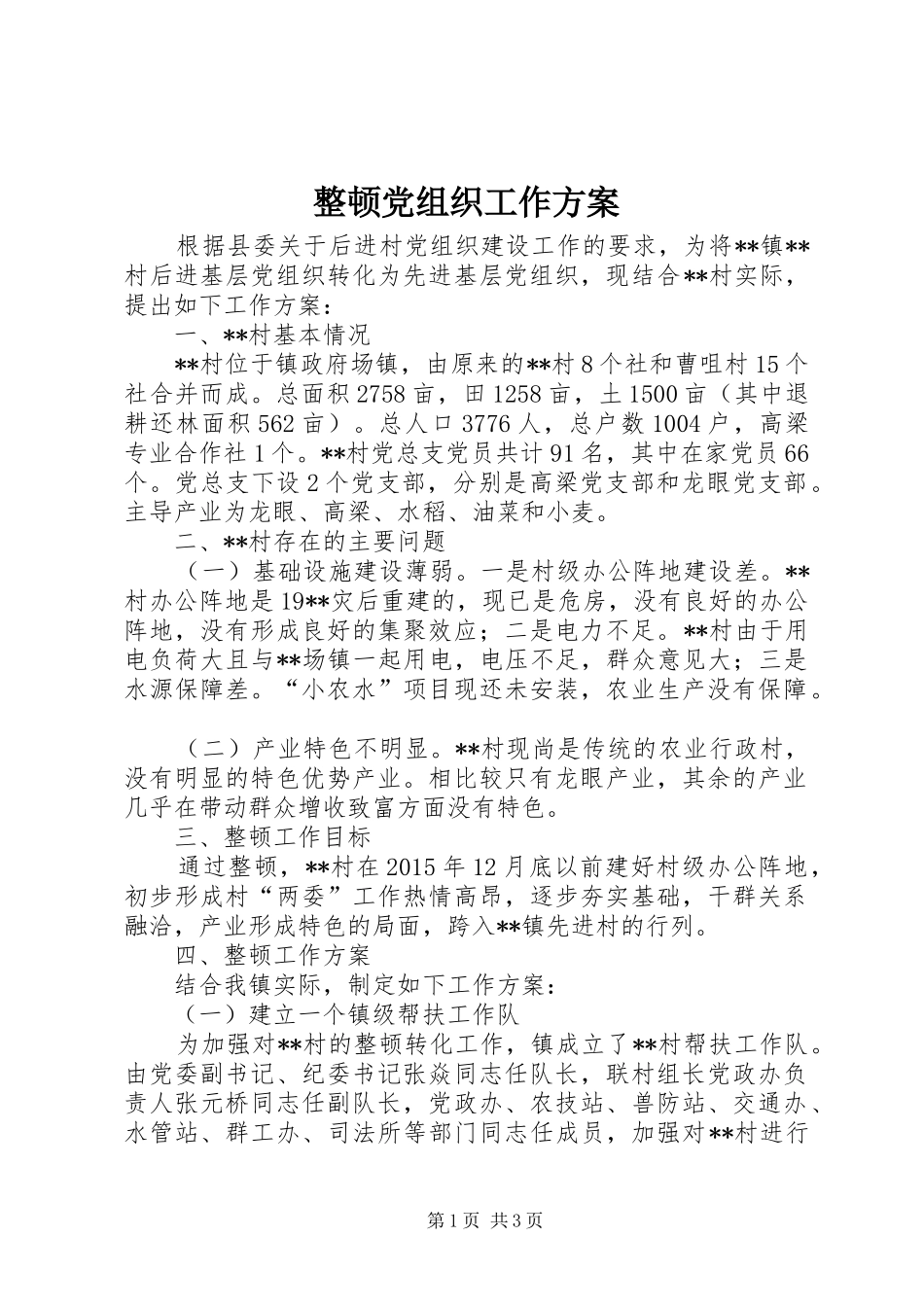 整顿党组织工作实施方案_第1页