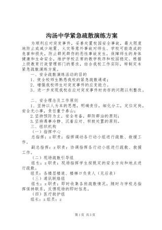 沟汤中学紧急疏散演练实施方案