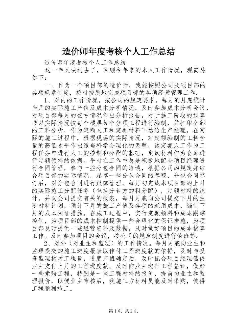 造价师年度考核个人工作总结_第1页