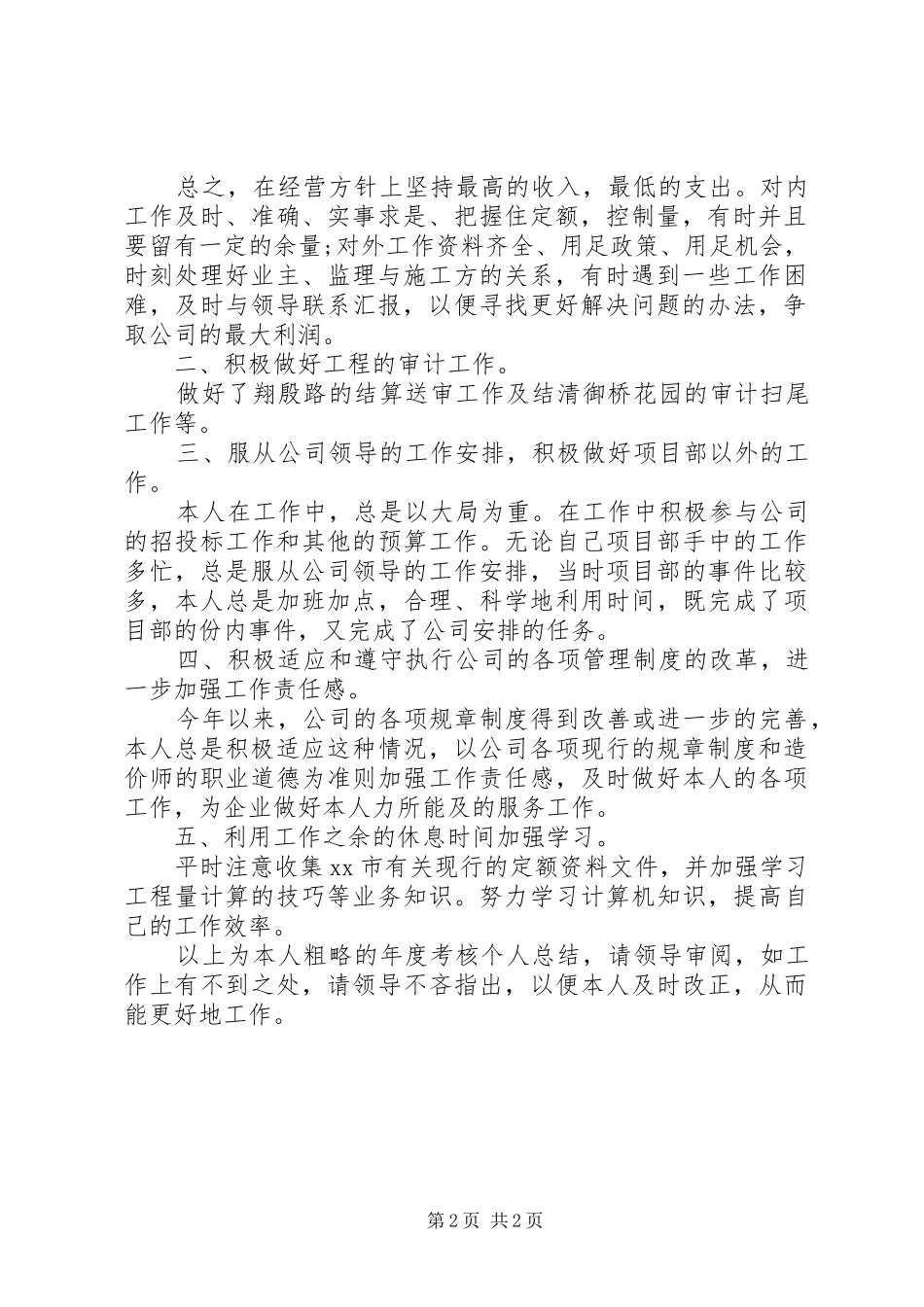 造价师年度考核个人工作总结_第2页