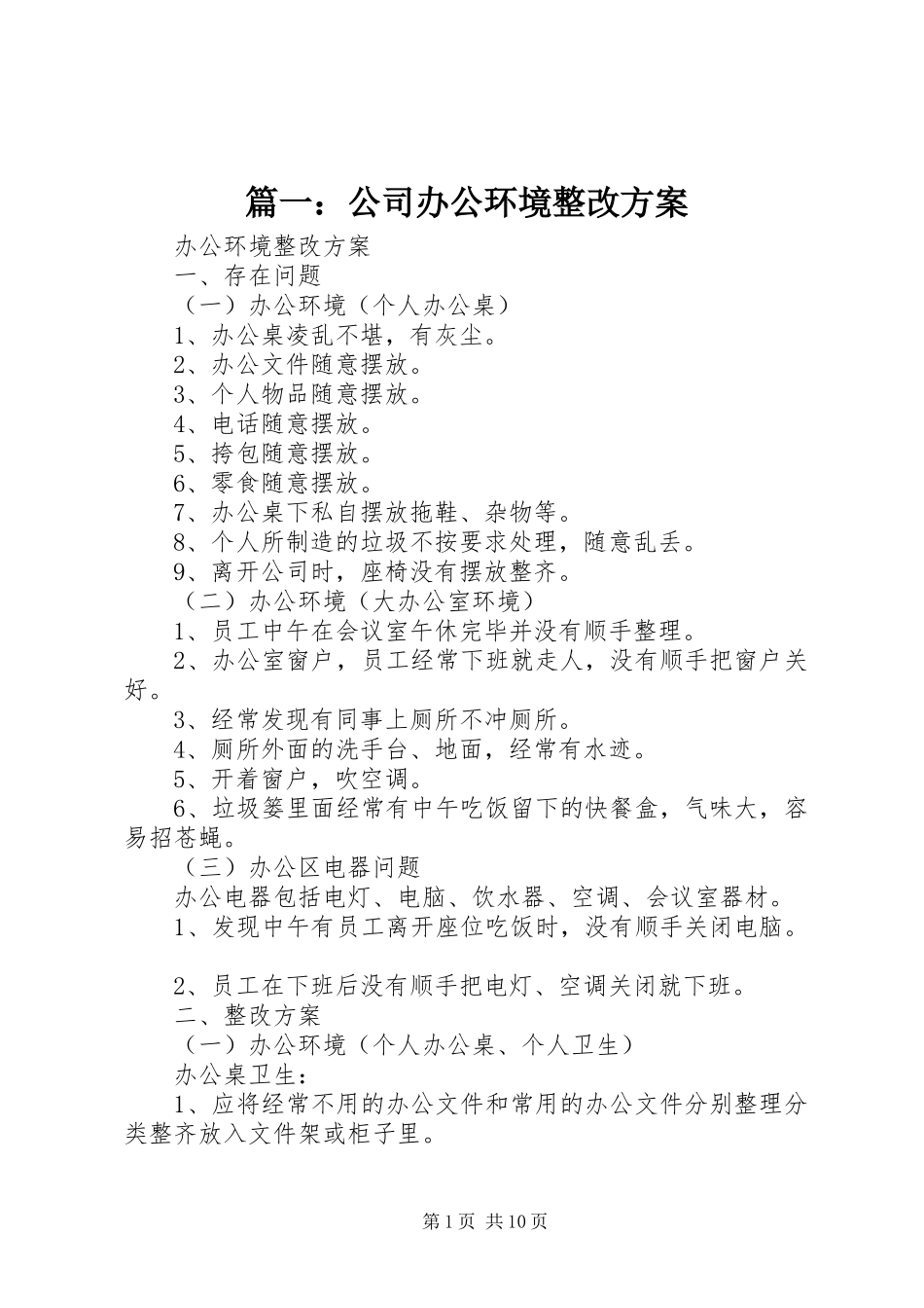 篇一：公司办公环境整改方案_第1页