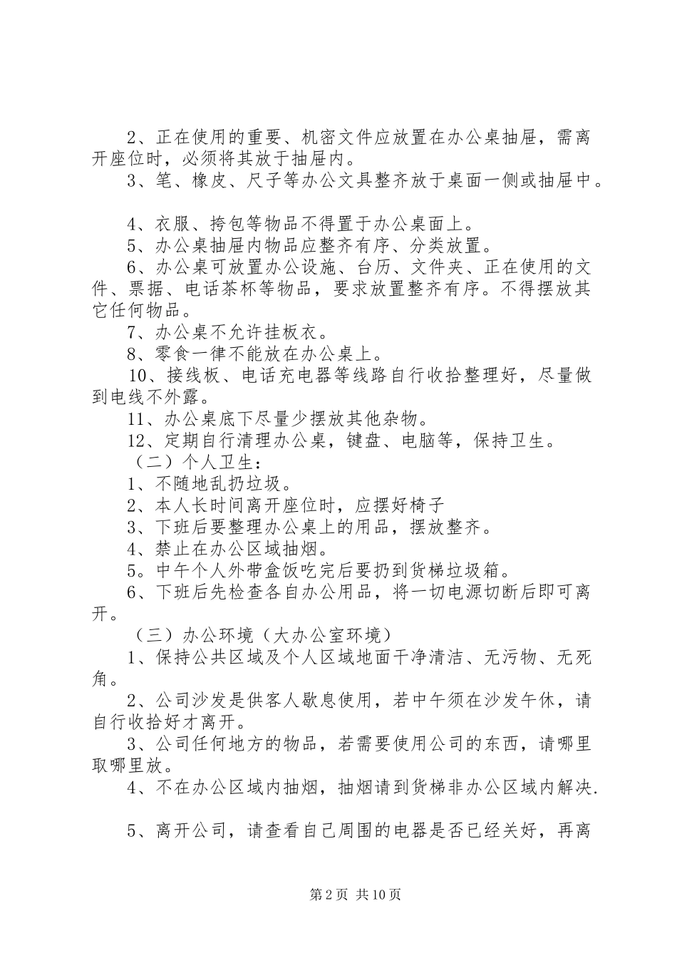 篇一：公司办公环境整改方案_第2页