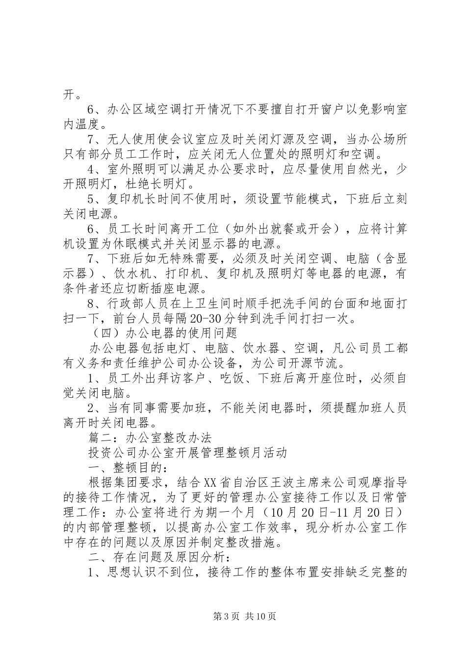 篇一：公司办公环境整改方案_第3页