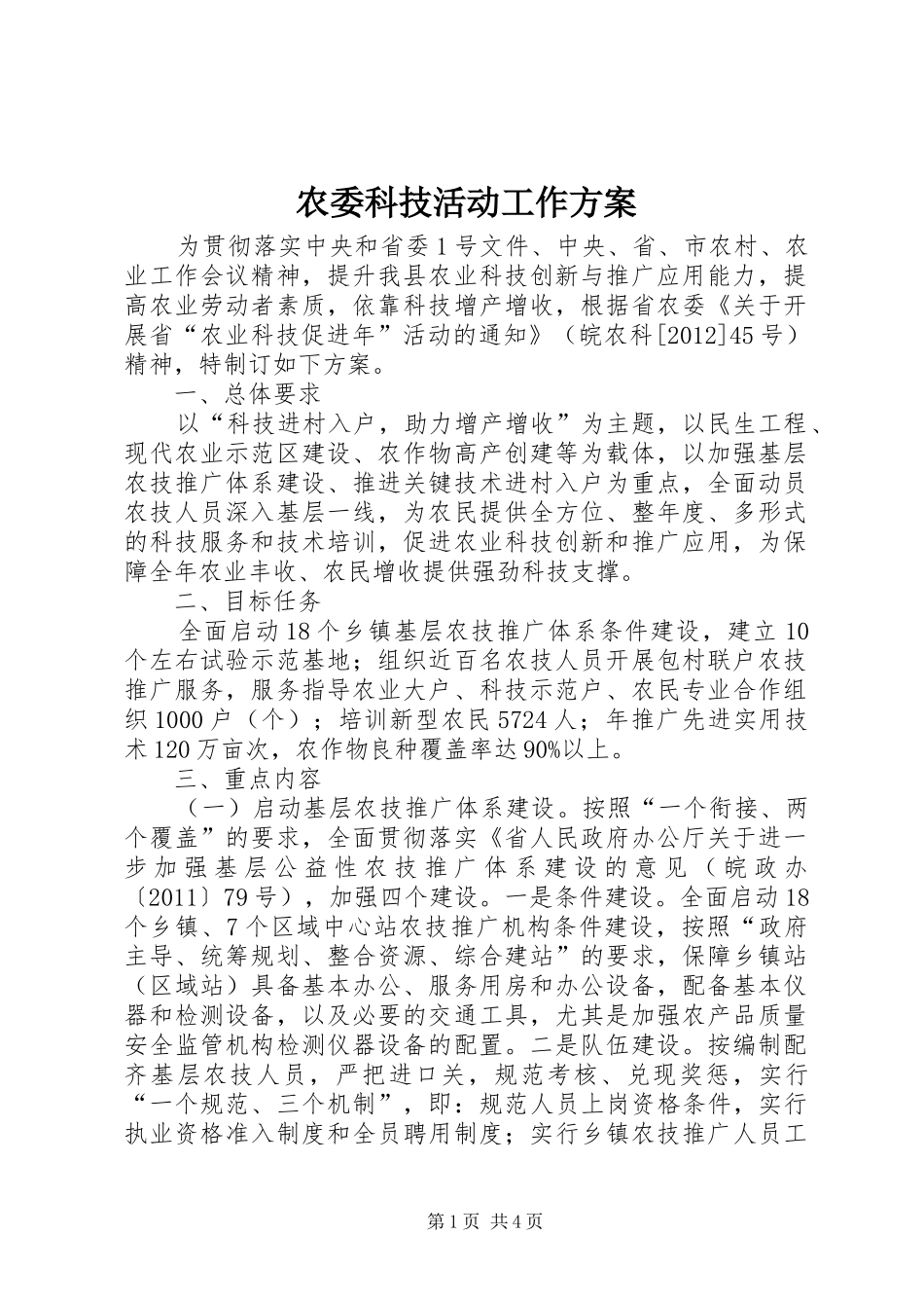 农委科技活动工作实施方案_第1页